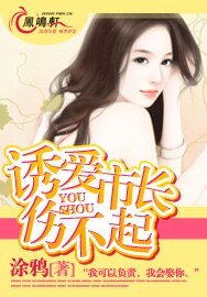 《诱爱市长伤不起》