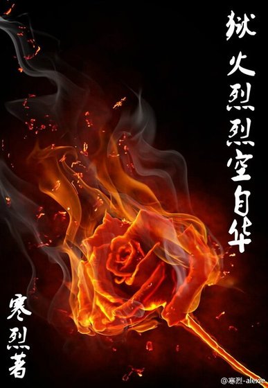《狱火烈烈空自华》