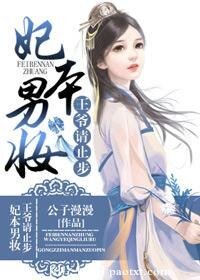 《妃本男妆:王爷请止步》