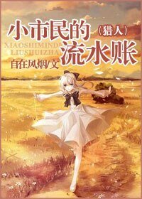 《(猎人同人)小市民的流水账(小市民系列之一)》