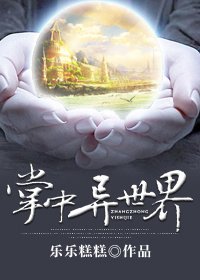 《掌中异世界》