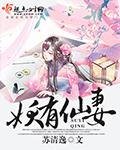 《妖有仙妻》
