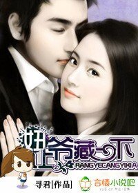 《妞,让爷藏一下!》