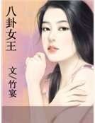 《八卦女王》