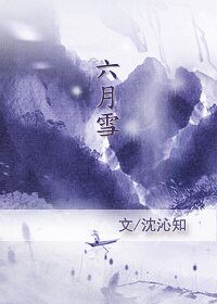 云散之六月雪