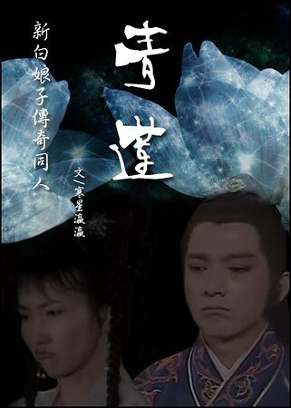 （新白娘子传奇同人）青莲
