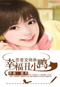 《恋爱交响曲:幸福丑小鸭》