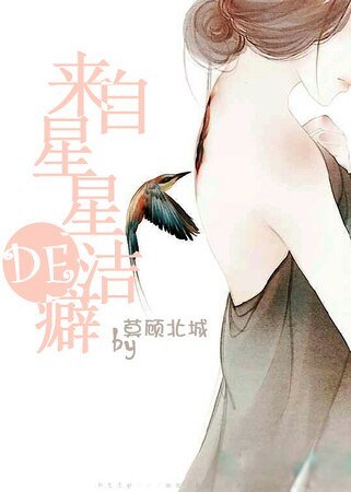《来自星星的洁癖》