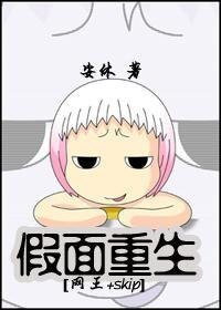 （综漫同人）假面重生