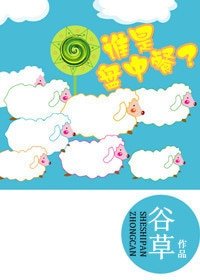 《谁是盘中餐?》