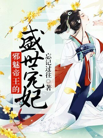 《邪魅帝王的盛世宠妃》