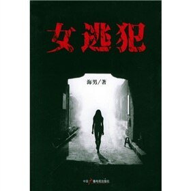 女逃犯