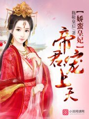 《娇蛮皇妃:帝君,宠上天!》