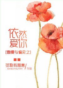 《(傲慢与偏见同人)依然爱你》