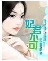 《妃君不可》