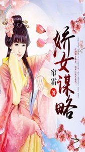 《娇女谋略》