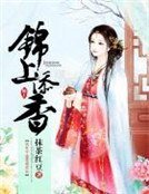 《锦上添香》