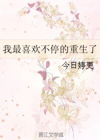 我最喜欢不停的重生了