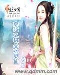 《穿越之极品水灵仙》