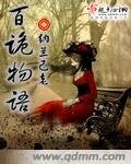百诡物语