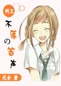 （网王同人）不落的笛声