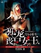 《空间重生:独宠丧尸女王》