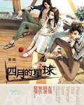 《四月的星球》