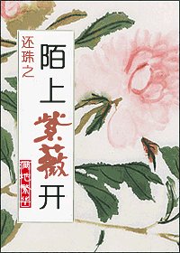 《(还珠同人)还珠之陌上紫薇开》