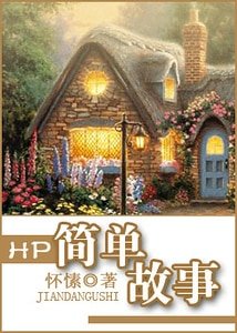 《(HP同人)HP简单故事》