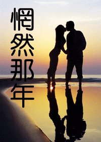 《惘然那年》