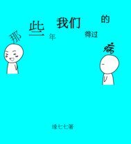 那些年我们得过的病