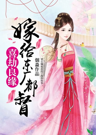 《喜劫良缘:嫁给东厂都督》