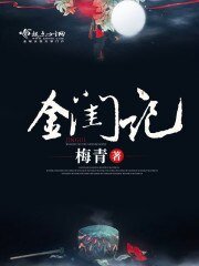 《金闺记》
