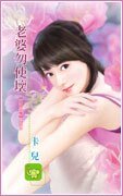 老婆勿使坏（五浊恶魔之五）