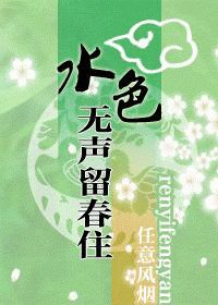 水色无声留春住