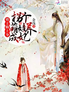 《邪王赖上身:捡个萌货养成妃》