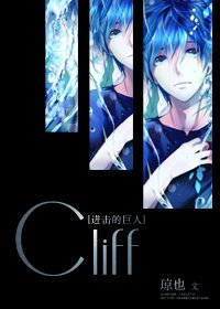 （进击的巨人同人）Cliff