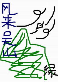 （盗墓同人）风来吴山