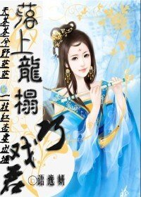 《落上龙床巧戏君》