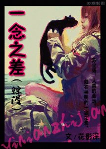 《(综漫同人)一念之差》