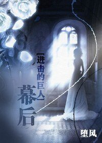 《(进击的巨人同人)幕后》
