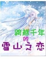 《跨越千年的雪山之恋》