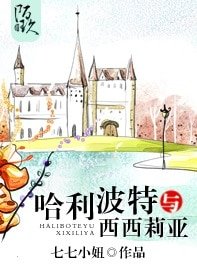《(HP同人)哈利波特与西西莉亚》