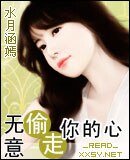 《无意偷走你的心》