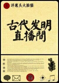 《古代发明直播间》
