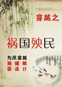 《穿越之祸国殃民》