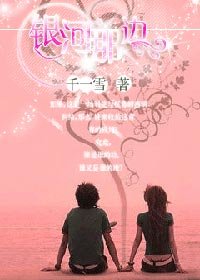 《银河那边》
