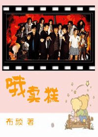 《(终极一班同人)哦卖糕》