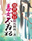 《绝世卿狂,毒女不为妃》