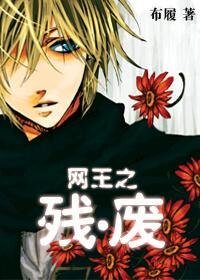 《(网王同人)网王之残·废》